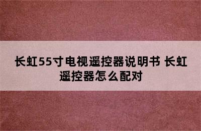 长虹55寸电视遥控器说明书 长虹遥控器怎么配对